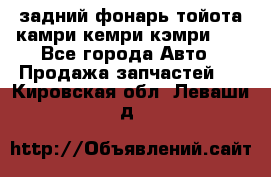 задний фонарь тойота камри кемри кэмри 50 - Все города Авто » Продажа запчастей   . Кировская обл.,Леваши д.